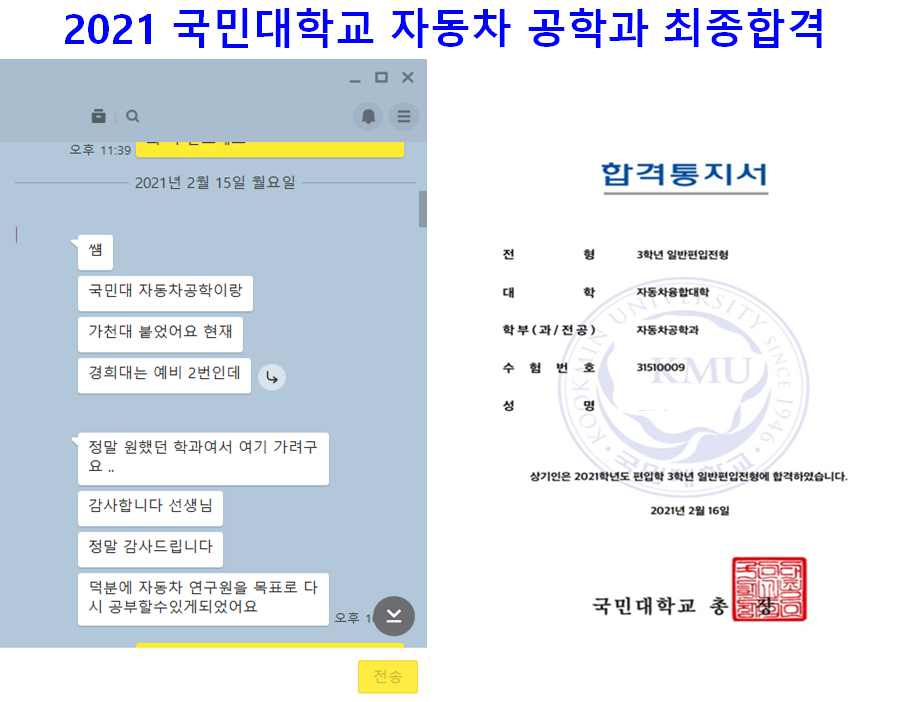 2021 국민대학교 자동차공학과 최종합격 - HY이공계 편입학원 , 한양공대 편입합격출신 오재현 원장 직강 편입수학 ... 2021 국민대학교 자동차공학과 최종합격 - Hy이공계 편입학원 , 한양공대 편입합격출신 오재현 원장 직강 편입수학 ...